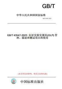 T43547 描述和测试项目 纸版 使用 管理 图书 GLP 2023良好实验室规范