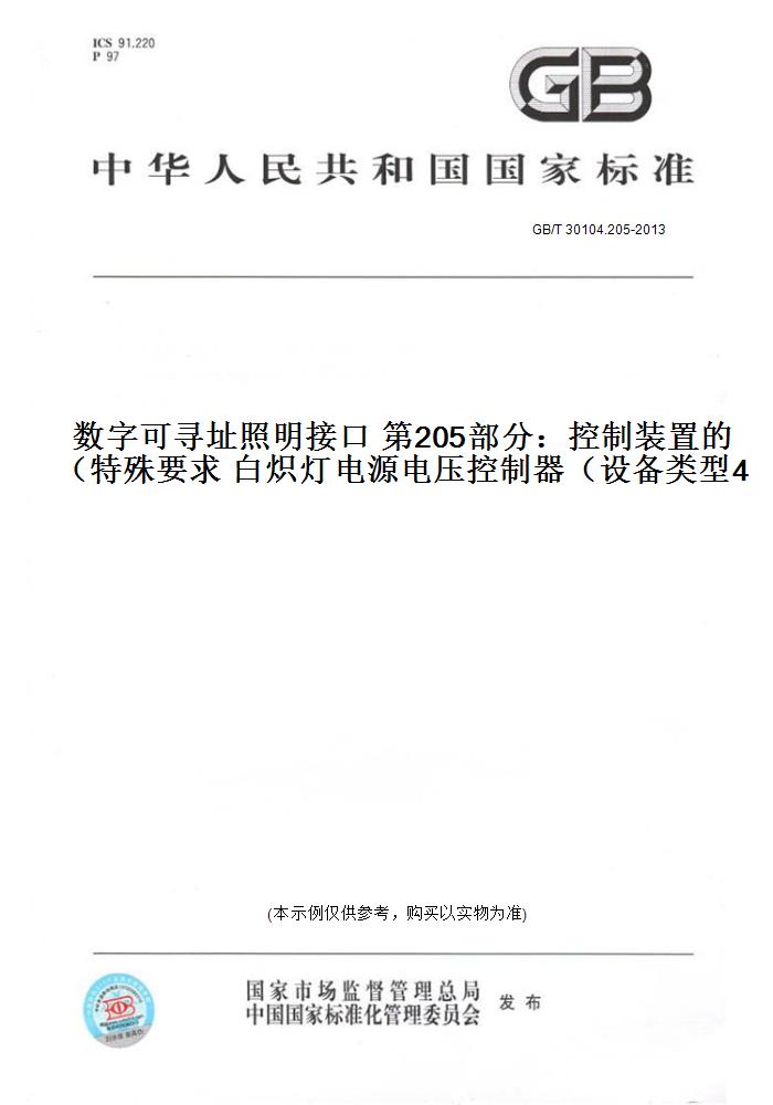 【纸版图书】GB/T 30104.205-2013数字可寻址照明接口 第205部分：控制装置的特殊要求 白炽灯电源电压控制器（设备类型4）