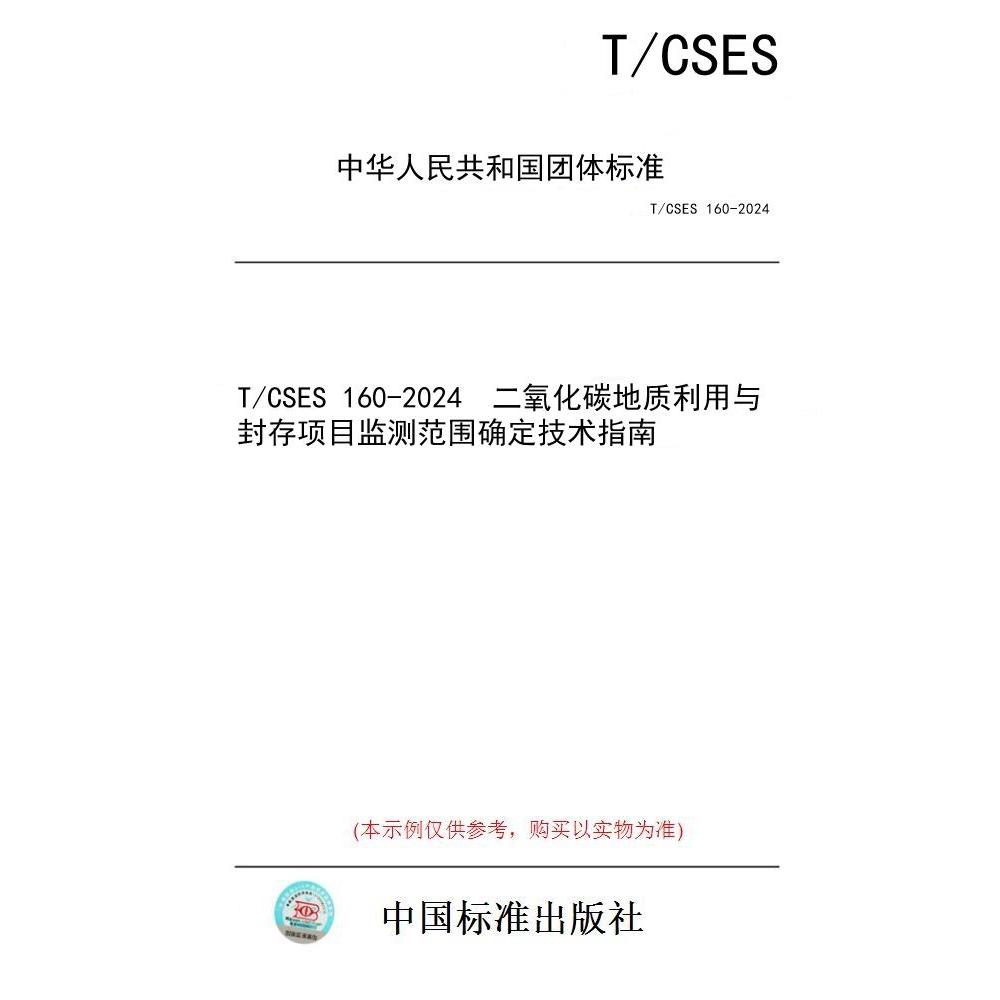 【纸版图书/标准】T/CSES 160-2024  二氧化碳地质利用与封存项目监测范围确定技术指南