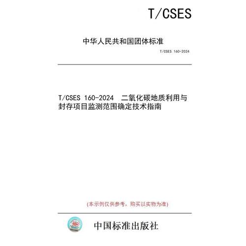 【纸版图书/标准】T/CSES 160-2024  二氧化碳地质利用与封存项目监测范围确定技术指南