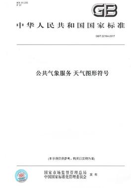 【纸版图书】GB/T 22164-2017公共气象服务 天气图形符号