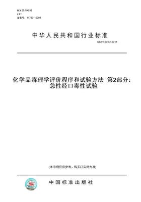 【纸版图书】GBZ/T 240.2-2011化学品毒理学评价程序和试验方法  第2部分：急性经口毒性试验