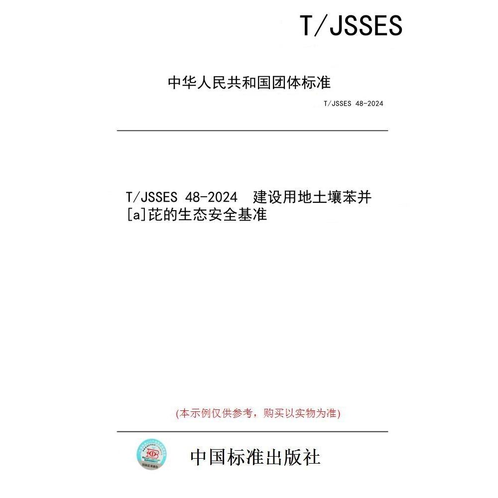【纸版图书/标准】T/JSSES 48-2024  建设用地土壤苯并[a]芘的生态安全基准