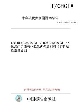 【纸版图书/标准】T/CHCIA 025-2023 T/FDCA 010-2023  化妆品内容物与化妆品内包装材料相容性试验指导原则