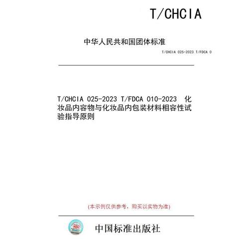【纸版图书/标准】T/CHCIA 025-2023 T/FDCA 010-2023  化妆品内容物与化妆品内包装材料相容性试验指导原则