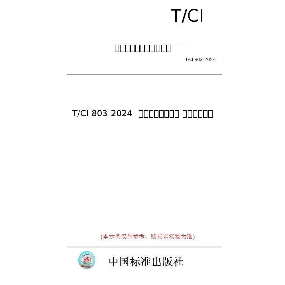 【纸版图书/标准】T/CI 803-2024  虚拟商品交付平台 充值数据接口