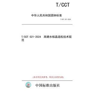 【纸版图书/标准】T/CCT 021-2024  高硬水核晶造粒技术规范