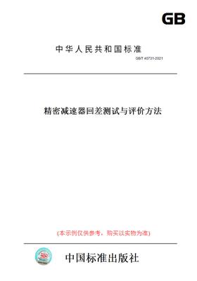 【纸版图书】GB/T 40731-2021精密减速器回差测试与评价方法