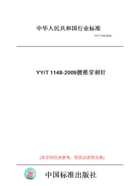 【纸版图书】YY/T1148-2009腰椎穿刺针