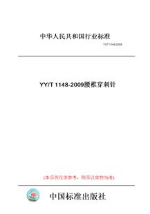 【纸版图书】YY/T1148-2009腰椎穿刺针