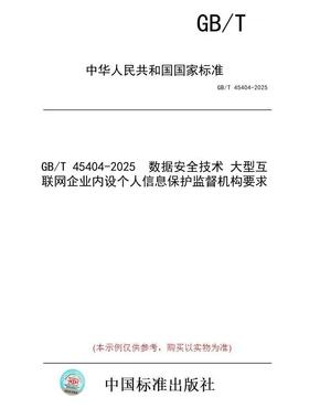 【纸版图书/标准】GB/T 45404-2025  数据安全技术 大型互联网企业内设个人信息保护监督机构要求