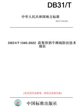 【纸版图书】DB31/T1345-2022荷斯坦奶牛蹄病防治技术规范(此标准为上海市地方标准)