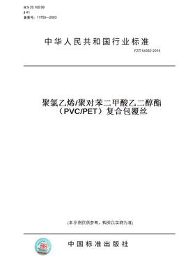 【纸版图书】FZ/T 54083-2015聚氯乙烯/聚对苯二甲酸乙二醇酯（PVC/PET）复合包覆丝