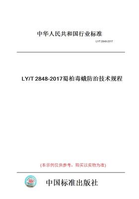 【纸版图书】LY/T2848-2017蜀柏毒蛾防治技术规程