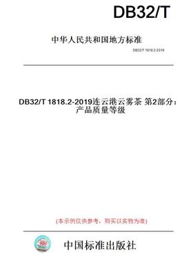 【纸版图书】DB32/T1818.2-2019连云港云雾茶第2部分：产品质量等级(此标准为江苏省地方标准)