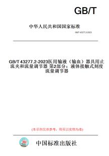 T43277.2 2023医用输液 器具用止流夹和流量调节器第2部分：液体接触式 图书 输血 刻度流量调节器 纸版