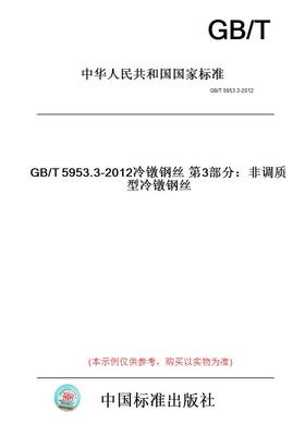 【纸版图书】GB/T5953.3-2012冷镦钢丝第3部分：非调质型冷镦钢丝