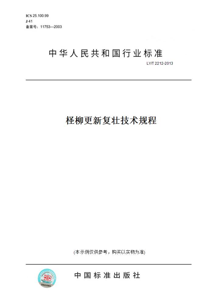 【纸版图书】LY/T 2212-2013柽柳更新复壮技术规程