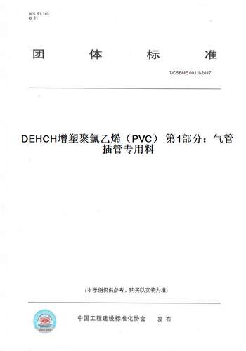 【纸版图书】T/CSBME 001.1-2017DEHCH增塑聚氯乙烯（PVC） 第1部分：气管插管专用料
