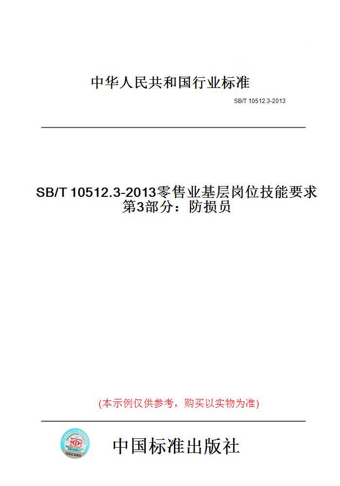 【纸版图书】SB/T10512.3-2013零售业基层岗位技能要求第3部分：防损员