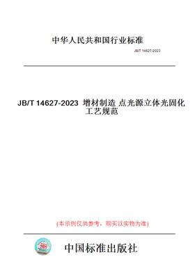 【纸版图书】JB/T14627-2023增材制造点光源立体光固化工艺规范