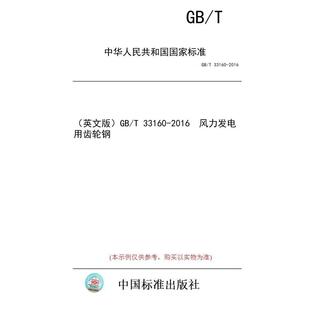 标准 英文版 2016 纸版 风力发电用齿轮钢 33160 图书