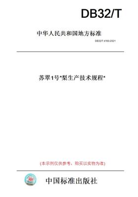【纸版图书】DB32/T 4160-2021  “苏翠1号”梨生产技术规程