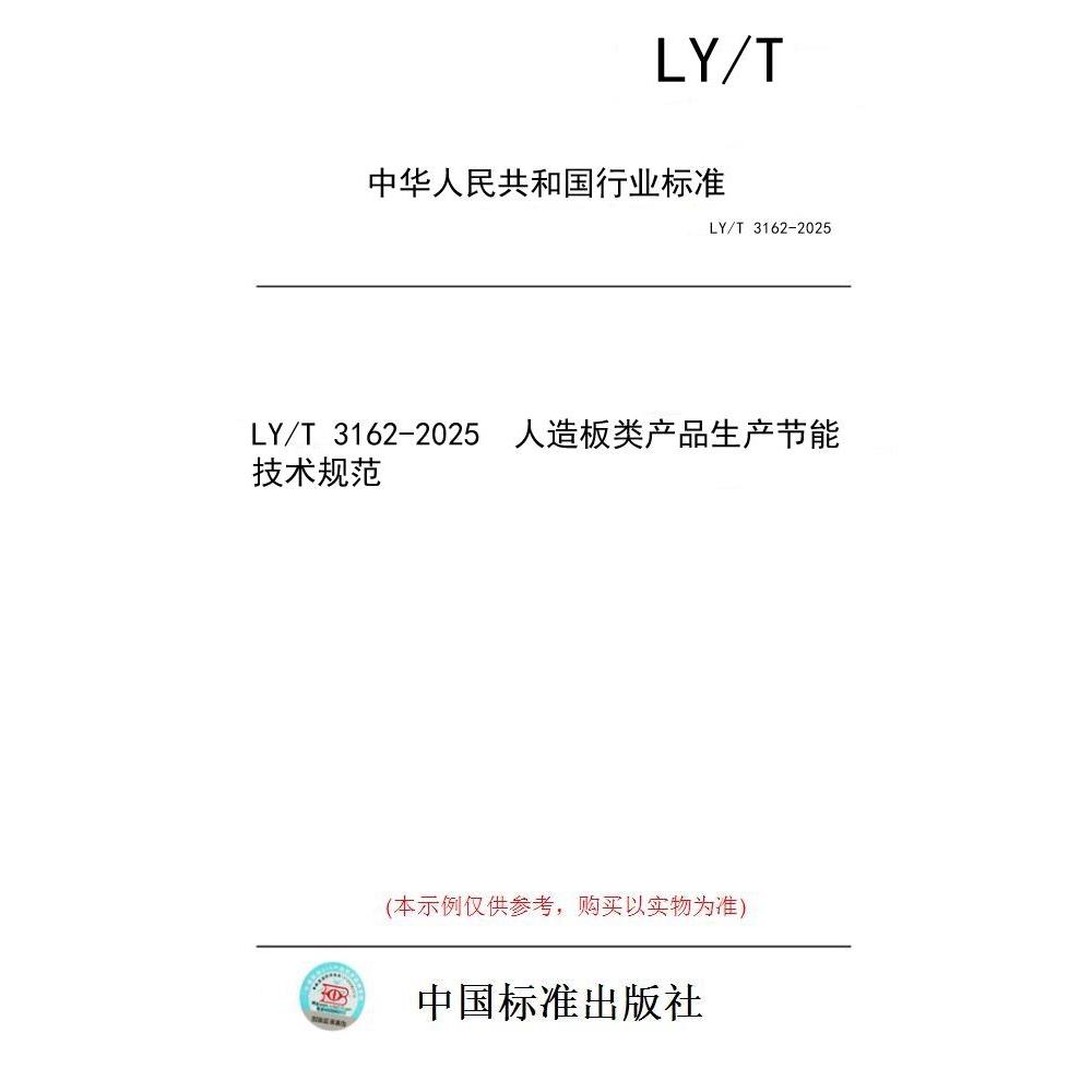 【纸版图书/标准】LY/T 3162-2025  人造板类产品生产节能技术规范