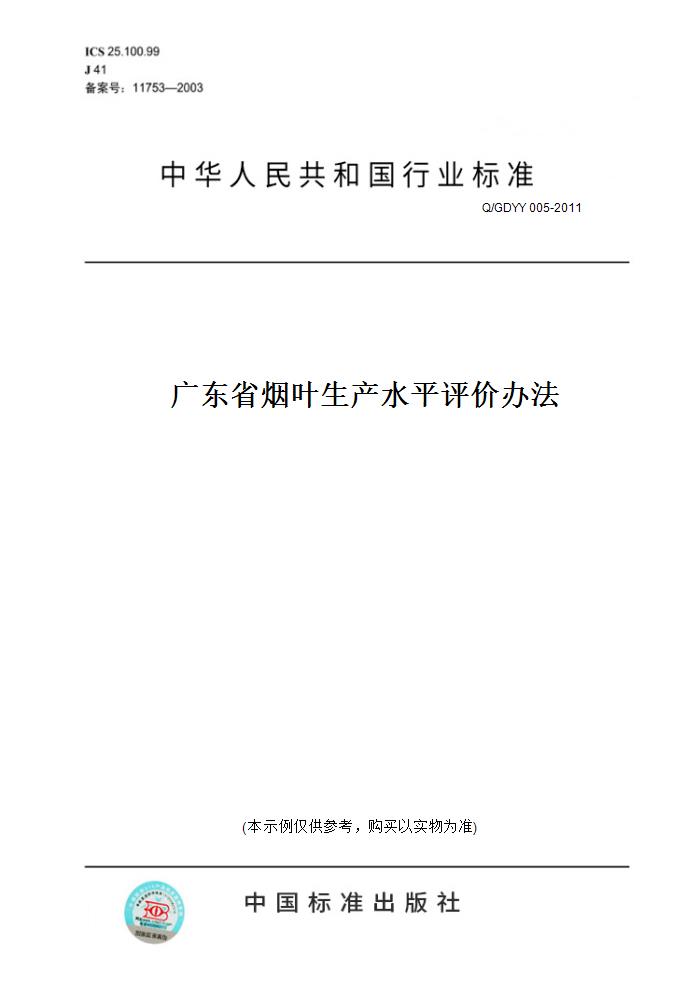 【纸版图书】Q/GDYY 005-2011广东省烟叶生产水平评价办法
