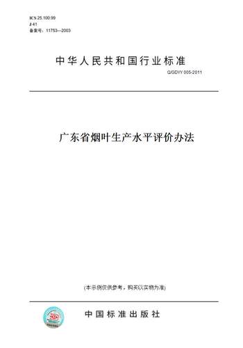 【纸版图书】Q/GDYY 005-2011广东省烟叶生产水平评价办法
