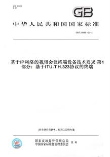 2012基于IP网络 终端 图书 H.323协议 第1部分：基于ITU 视讯会议终端设备技术要求 28499.1 纸版