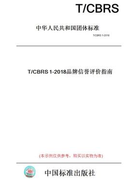 【纸版图书】T/CBRS1-2018品牌信誉评价指南