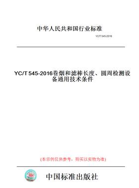 【纸版图书】YC/T545-2016卷烟和滤棒长度、圆周检测设备通用技术条件
