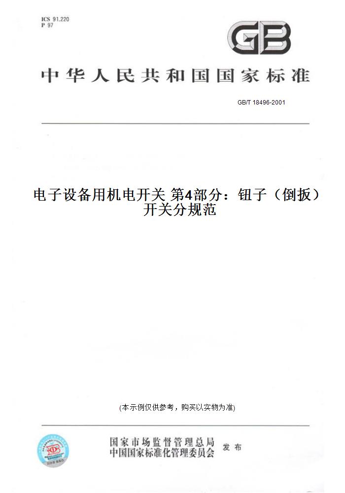 【纸版图书】GB/T 18496-2001电子设备用机电开关 第4部分：钮子（倒扳）开关分规范