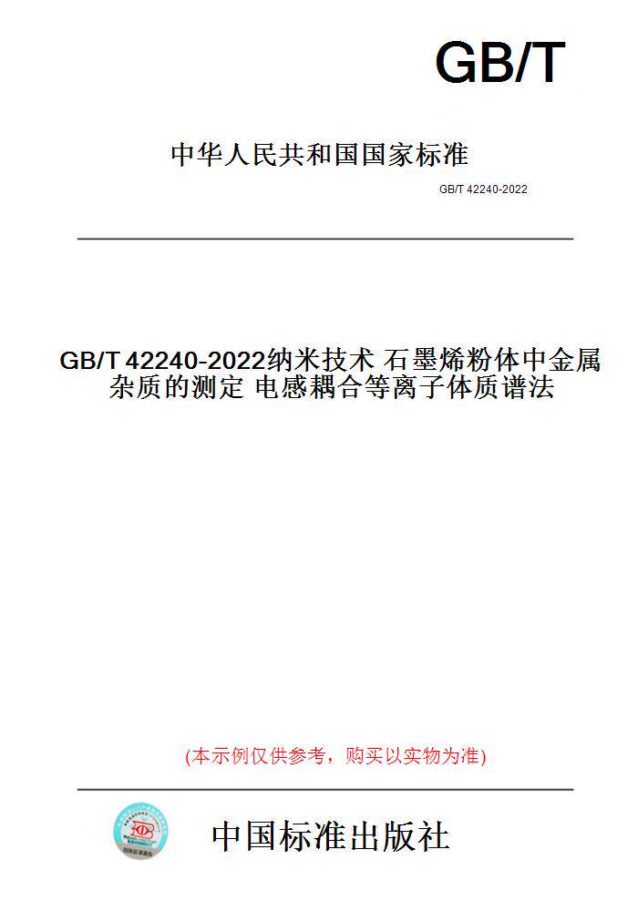 【纸版图书】GB/T42240-2022纳米技术石墨烯粉体中金属杂质的测定电感耦合等离子体质谱法
