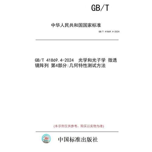 【纸版图书】GB/T 41869.4-2024  光学和光子学 微透镜阵列 第4部分:几何特性测试方法