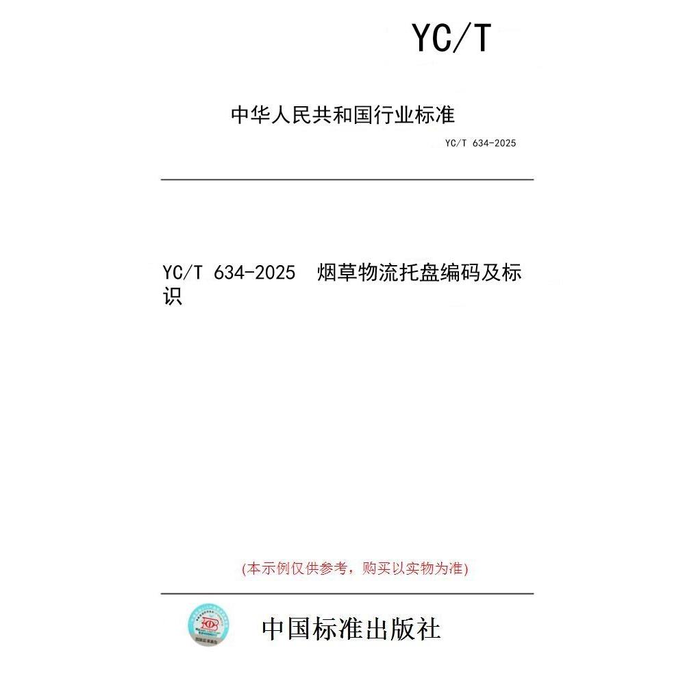 【纸版图书/标准】YC/T 634-2025  烟草物流托盘编码及标识