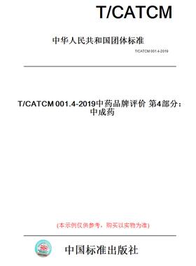【纸版图书】T/CATCM001.4-2019中药品牌评价第4部分：中成药