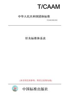 纸版 0006 图书 CAAM 2020针灸标准体系表