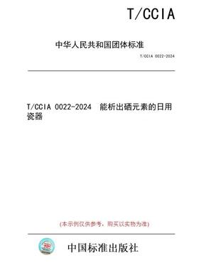 【纸版图书】T/CCIA 0022-2024  能析出硒元素的日用瓷器