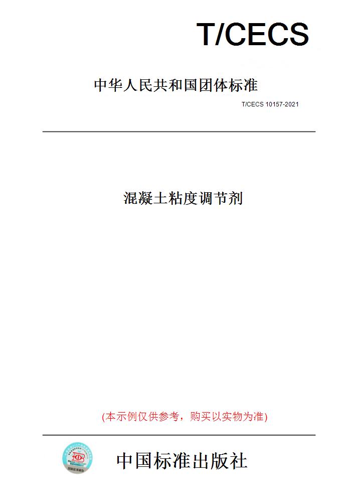 【纸版图书】T/CECS 10157-2021混凝土粘度调节剂