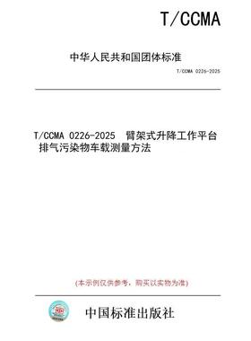 【纸版图书/标准】T/CCMA 0226-2025  臂架式升降工作平台 排气污染物车载测量方法