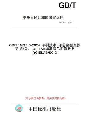 【纸版图书】GB/T18721.3-2024印刷技术印前数据交换第3部分：CIELAB标准彩色图像数据(CIELAB/SCID)