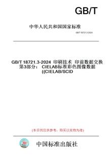 图书 T18721.3 2024印刷技术印前数据交换第3部分：CIELAB标准彩色图像数据 SCID CIELAB 纸版