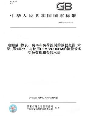 GB/T17215.101-2010电测量抄表、费率和负荷控制的数据交换术语第1部分：与使用DLMS/COSEM的测量设备交换数据相关的术语
