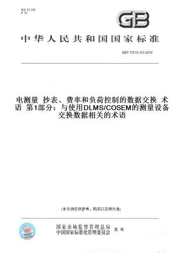 GB/T17215.101-2010电测量抄表、费率和负荷控制的数据交换术语第1部分：与使用DLMS/COSEM的测量设备交换数据相关的术语