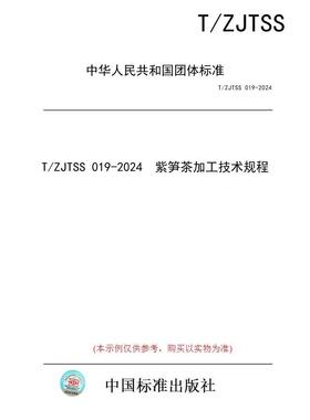 【纸版图书/标准】T/ZJTSS 019-2024  紫笋茶加工技术规程