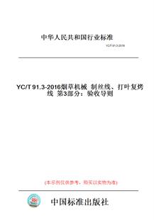 【纸版图书】YC/T91.3-2016烟草机械制丝线、打叶复烤线第3部分：验收导则