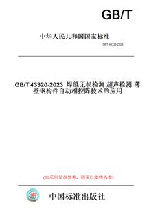【纸版图书】GB/T43320-2023焊缝无损检测超声检测薄壁钢构件自动相控阵技术的应用