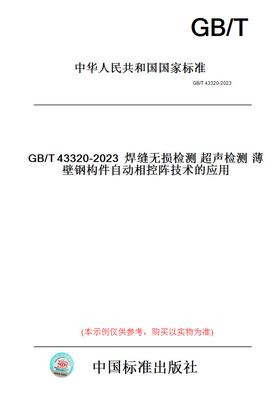 【纸版图书】GB/T43320-2023焊缝无损检测超声检测薄壁钢构件自动相控阵技术的应用